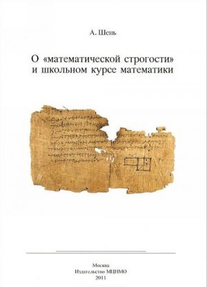 O "matematicheskoj strogosti" i shkolnom kurse matematiki