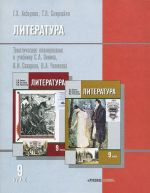 Literatura. 9 klass. Tematicheskoe planirovanie. K uchebniku S. A. Zinina, V. I. Sakharova, V. A. Chalmaeva