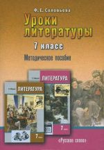 Uroki literatury. 7 klass. Metodicheskoe posobie k uchebniku G. S. Merkina