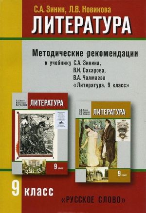 Literatura. 9 klass. Metodicheskie rekomendatsii. K uchebniku S. A. Zinina, V. I. Sakharova, V. A. Chalmaeva