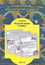 Русский язык. 6 класс. Дидактический материал (упражнения)