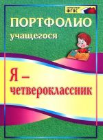 Я - четвероклассник