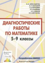 Диагностические работы по математике. 5-9 классы