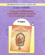 Samostojatelnye i proverochnye raboty po russkomu jazyku. 9 klass