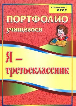 Я - третьеклассник