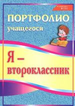 Я - второклассник