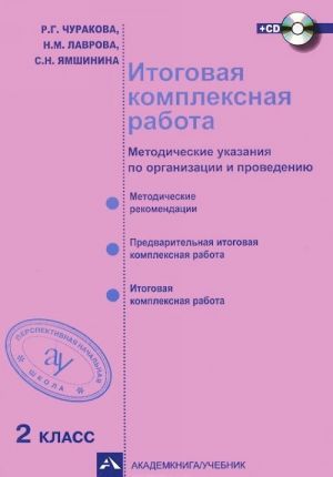 Itogovaja kompleksnaja rabota. 2 klass. Metodicheskie ukazanija po organizatsii i provedeniju (+ CD-ROM)