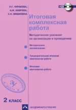 Itogovaja kompleksnaja rabota. 2 klass. Metodicheskie ukazanija po organizatsii i provedeniju (+ CD-ROM)