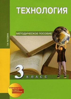 Технология. 3 класс. Методическое пособие