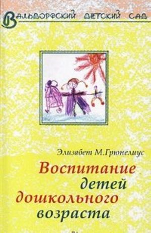 Вальдорфский детский сад. Воспитание детей дошкольного возраста