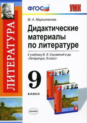 Literatura. 9 klass. Didakticheskie materialy. K uchebniku V. Ja. Korovinoj i dr. "Literatura. 9 klass"