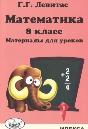 Matematika. 8 klass. Materialy dlja urokov