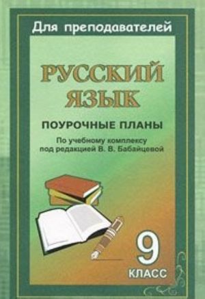 Russkij jazyk. 9 klass. Pourochnye plany po uchebnomu kompleksu pod redaktsiej V. V. Babajtsevoj