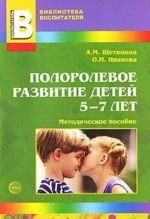 Полоролевое развитие детей 5-7 лет