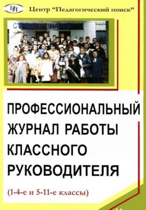 Профессиональный журнал работы классного руководителя (1-4 и 5-11 классы)