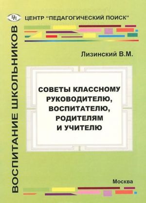 Sovety klassnomu rukovoditelju, vospitatelju, roditeljam i uchitelju