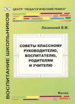 Советы классному руководителю, воспитателю, родителям и учителю