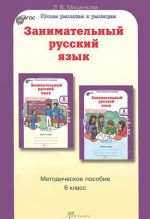 Занимательный русский язык. 6 класс. Методическое пособие