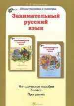 Zanimatelnyj russkij jazyk. 5 klass. Programmy. Metodicheskoe posobie