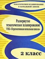 Развернутое тематическое планирование. 2 класс