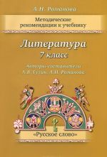 Literatura. 7 klass. Metodicheskie rekomendatsii k uchebniku "Literatura. 7 klass". Avtory-sostaviteli A. V. Gulin, A. N. Romanova