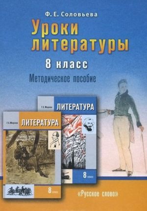 Uroki literatury. 8 klass. Metodicheskoe posobie