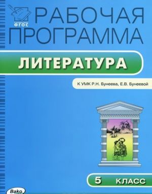 Литература. 5 класс. Рабочая программа. К УМК Р. Н. Бунеева, Е. В. Бунеевой