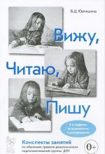 Вижу. Читаю. Пишу. Конспекты занятий по обучению грамоте дошкольников подготовительной группы ДОУ