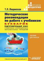 Metodicheskie rekomendatsii po rabote s uchebnikom "Bukvarik. Podgotovitelnyj klass spetsialnykh (korrektsionnykh) obrazovatelnykh uchrezhdenij"