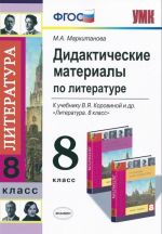 Литература. 8 класс. Дидактические материалы. К учебнику В. Я. Коровиной и др. "Литература. 8 класс"