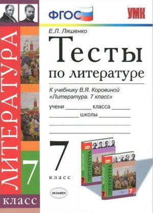 Literatura. 7 klass. Testy. K uchebniku V. Ja. Korovinoj