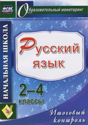 Русский язык. 2-4 классы. Итоговый контроль