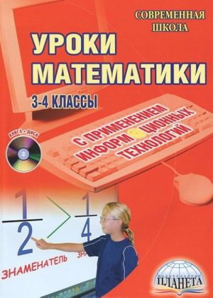 Уроки математики с применением информационных технологий. 3-4 классы (+ CD-ROM)