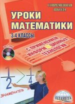 Uroki matematiki s primeneniem informatsionnykh tekhnologij. 3-4 klassy (+ CD-ROM)