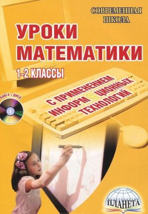 Uroki matematiki s primeneniem informatsionnykh tekhnologij. 1-2 klassy (+ CD-ROM)