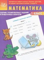 Matematika. 2 klass. Sbornik trenirovochnykh zadanij i proverochnykh voprosov