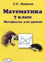 Matematika. 7 klass. Materialy dlja urokov