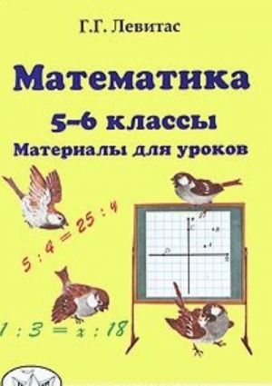 Matematika. 5-6 klassy. Materialy dlja urokov