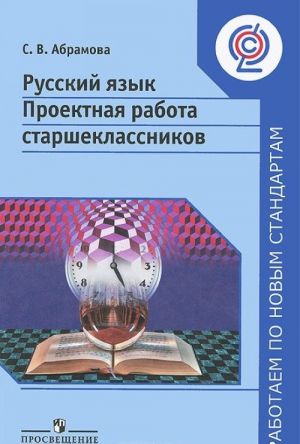 Русский язык. 9-11 классы. Проектная работа старшеклассников. Пособие для учителей