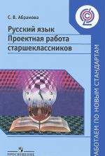 Russkij jazyk. 9-11 klassy. Proektnaja rabota starsheklassnikov. Posobie dlja uchitelej