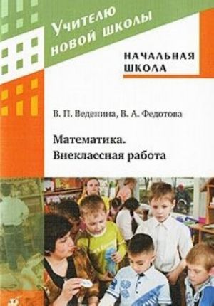 Nachalnaja shkola. Matematika. Vneklassnaja rabota. Metodicheskoe posobie