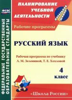 Russkij jazyk. 4 klass. Rabochaja programma po uchebniku L. M. Zeleninoj, T. E. Khokhlovoj