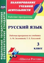 Russkij jazyk. 3 klass. Rabochaja programma po uchebniku L. M. Zeleninoj, T. E. Khokhlovoj