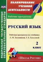 Russkij jazyk. 2 klass. Rabochaja programma po uchebniku L. M. Zeleninoj, T. E. Khokhlovoj