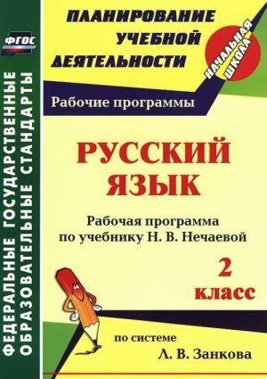 Русский язык. 2 класс. Рабочая программа по учебнику Н. В. Нечаевой