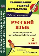 Russkij jazyk. 2 klass. Rabochaja programma po uchebniku N. V. Nechaevoj