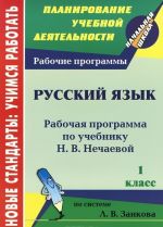 Russkij jazyk. 1 klass. Rabochaja programma po uchebniku N. V. Nechaevoj