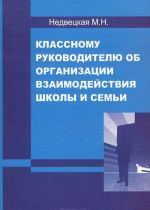 Klassnomu rukovoditelju ob organizatsii vzaimodejstvija shkoly i semi