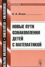 Novye puti oznakomlenija detej s matematikoj