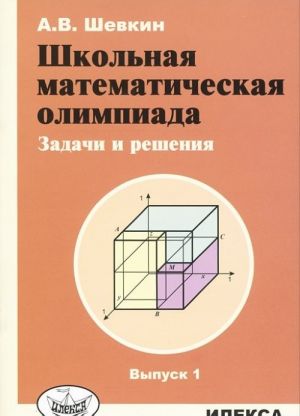 Shkolnaja matematicheskaja olimpiada. Zadachi i reshenija. Vypusk 1